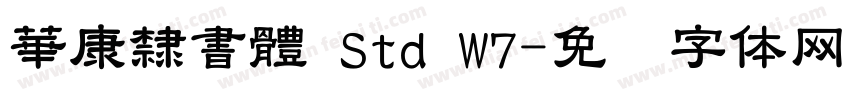 華康隸書體 Std W7字体转换